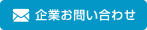 企業お問い合わせ｜つなひろワールド